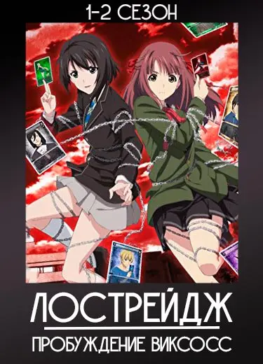 Лострейдж: пробуждение ВИКСОСС