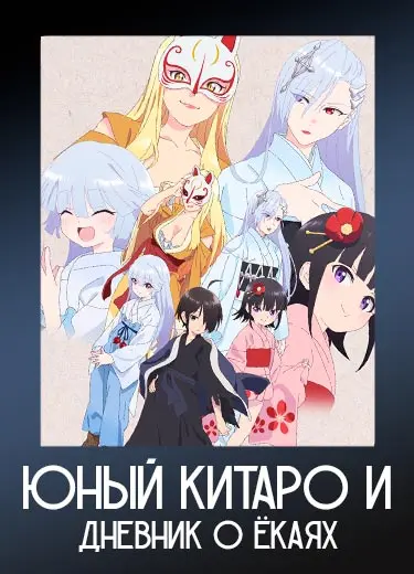 Юный Китаро и дневник о ёкаях