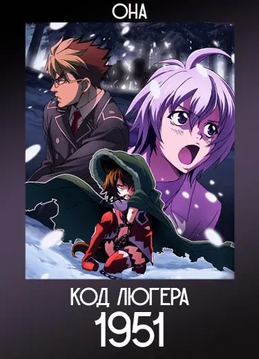 Код Люгера 1951 (OНА) 2016