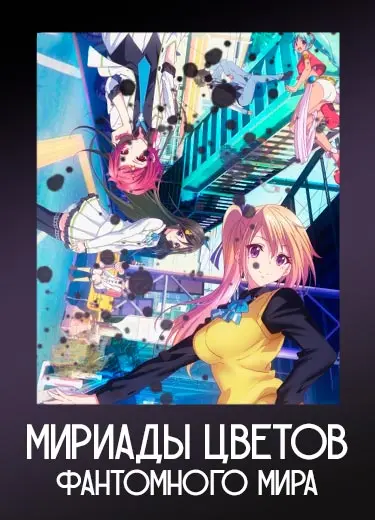 Мириады цветов фантомного мира