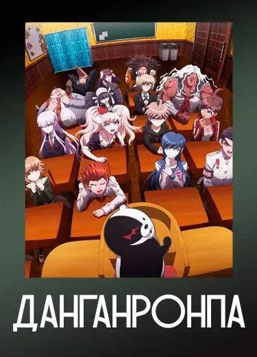 Данганронпа