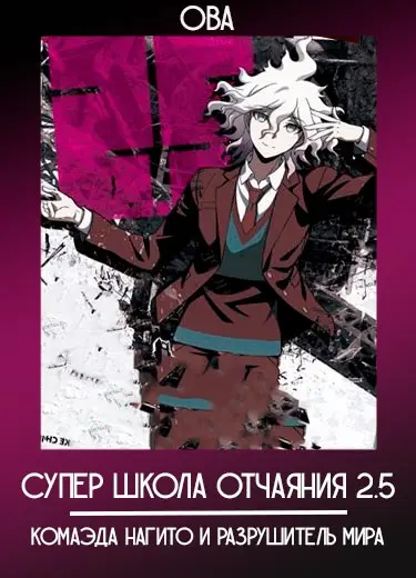 Супер Школа Отчаяния 2.5: Комаэда Нагито и Разрушитель Мира (ОВА) 2017
