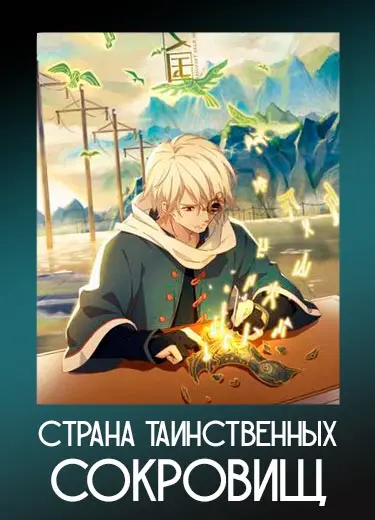 Страна таинственных сокровищ