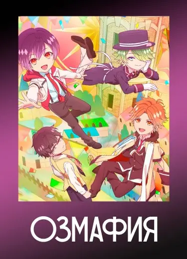 Озмафия