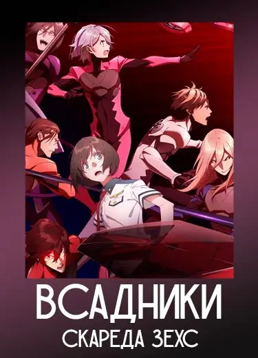 Всадники Скареда Зехс