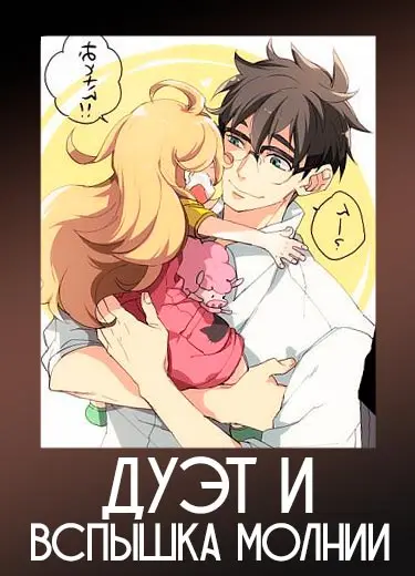 Дуэт и вспышка молнии