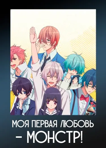 Моя первая любовь - монстр!