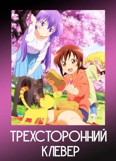 Трехсторонний клевер