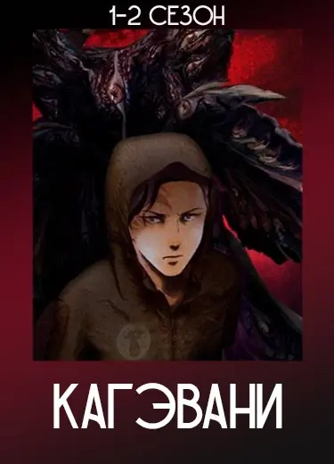 Кагэвани