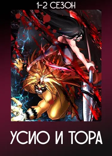 Усио и Тора