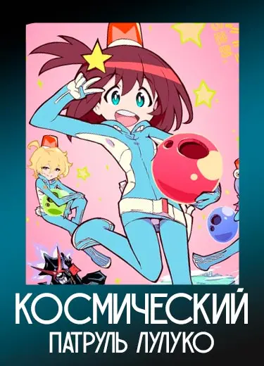 Космический патруль Лулуко