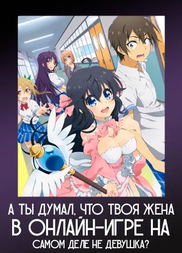 А ты думал, что твоя жена в онлайн-игре на самом деле не девушка?