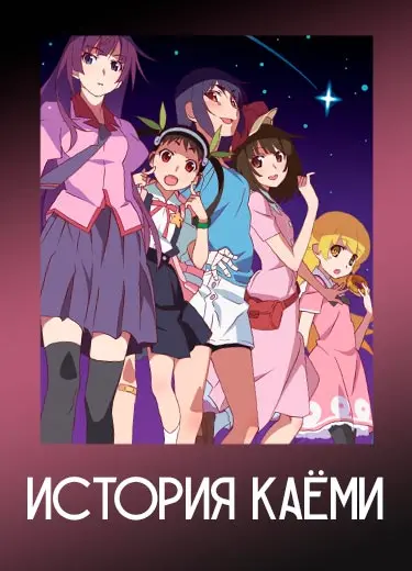 История Каёми