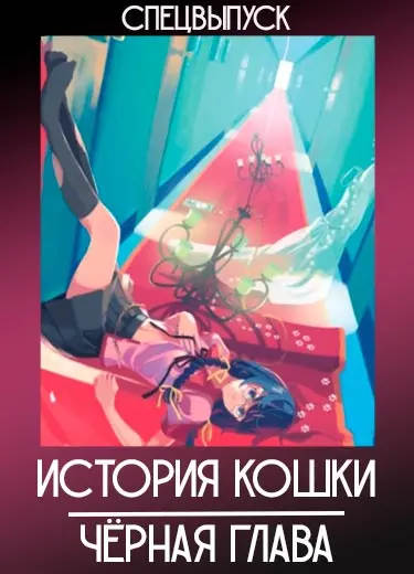 История кошки: Чёрная глава (спешл) 2012