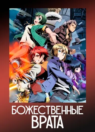 Божественные врата