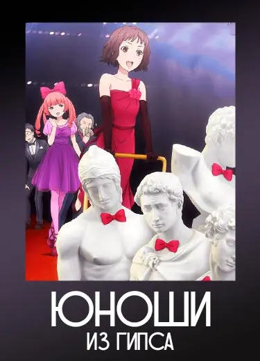 Юноши из гипса