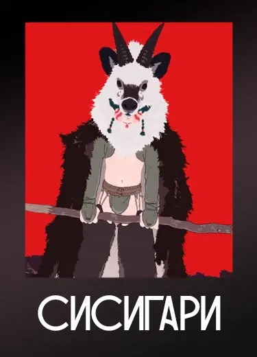 Сисигари (Фильм) 2021