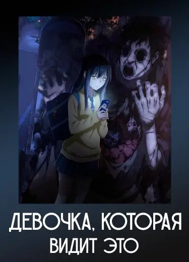 Девочка, которая видит это