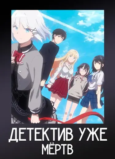 Детектив уже мёртв