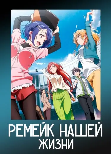 Ремейк нашей жизни