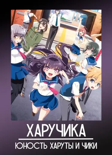 Харучика: Юность Харуты и Чики