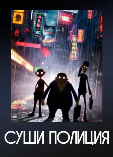 Суши полиция