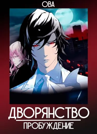 Дворянство: Пробуждение (ОВА) 2016