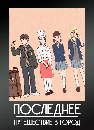 Последнее путешествие в город