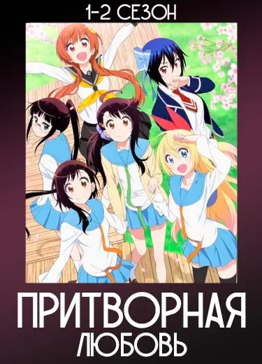 Притворная любовь