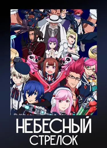 Небесный стрелок