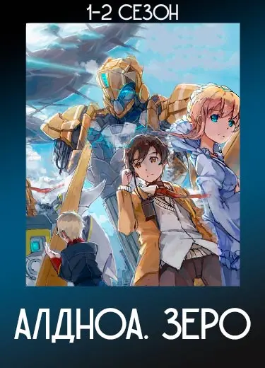 Алдноа. Зеро