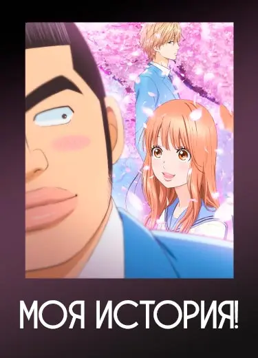 Моя История!
