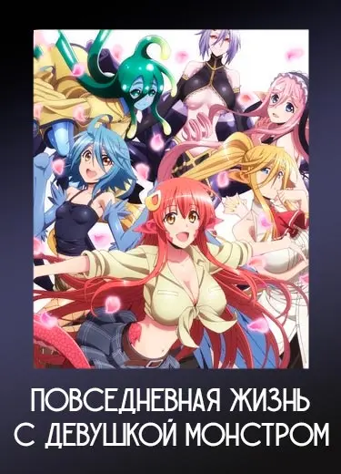Повседневная жизнь с девушкой монстром