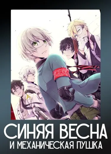 Синяя весна и механическая пушка