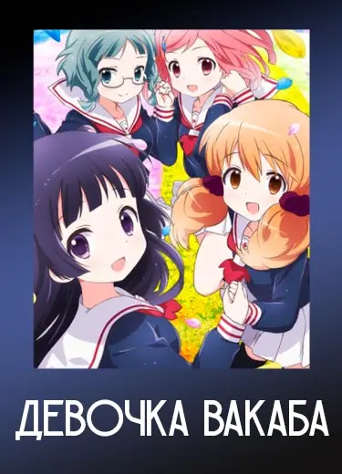 Девочка Вакаба