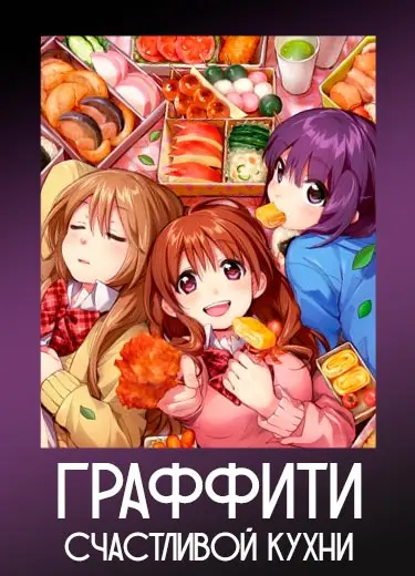 Граффити счастливой кухни