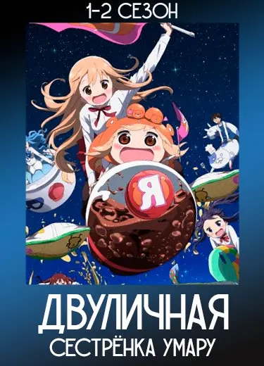 Двуличная сестрёнка Умару