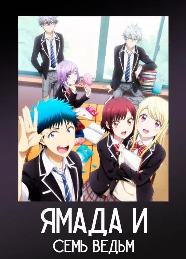 Ямада и семь ведьм