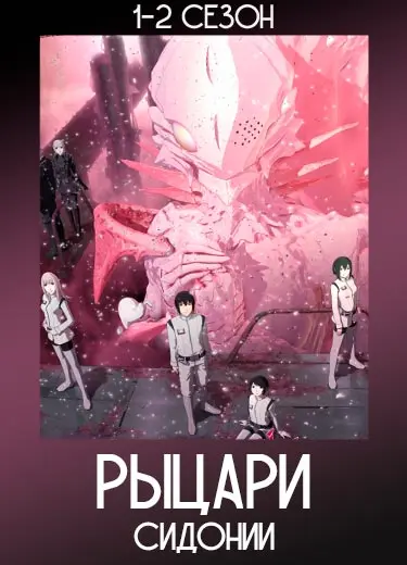 Рыцари Сидонии