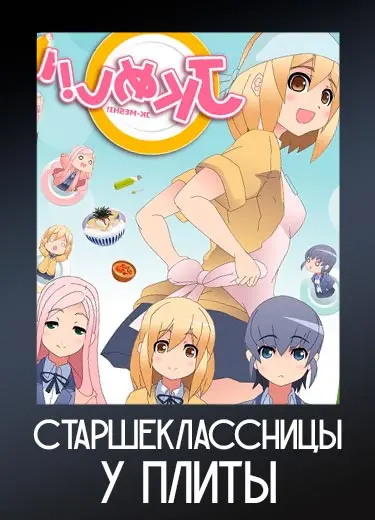 Старшеклассницы у плиты