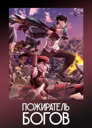 Пожиратель богов