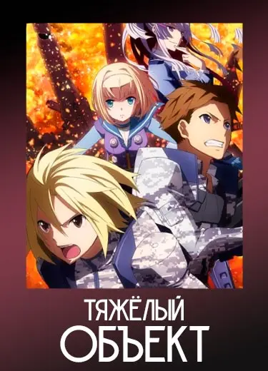 Тяжёлый объект