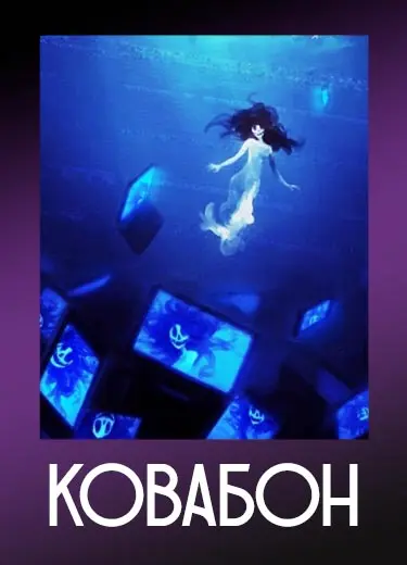 Ковабон