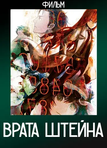 Врата Штейна (Фильм) 2013
