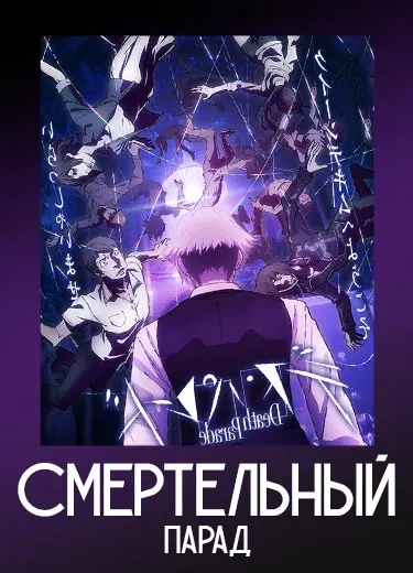 Смертельный парад