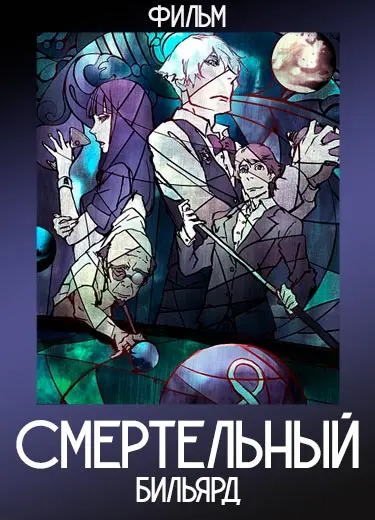 Смертельный Бильярд (Фильм) 2013