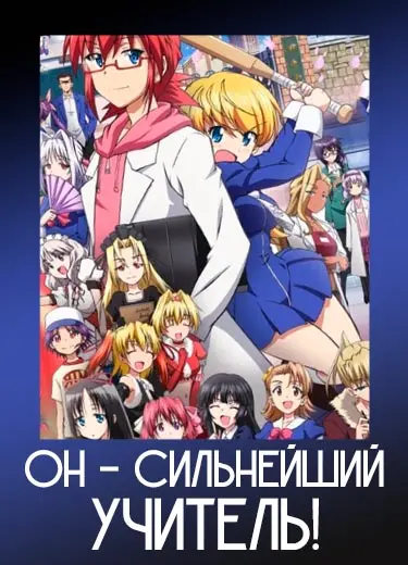 Он - сильнейший учитель!