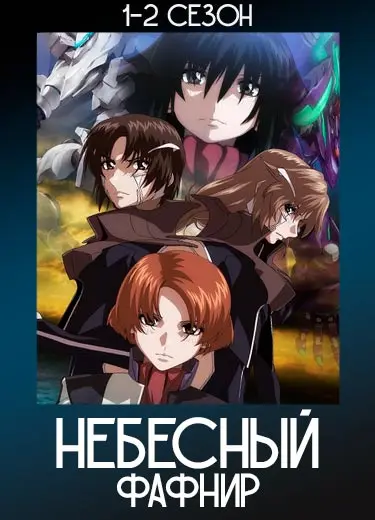 Небесный Фафнир
