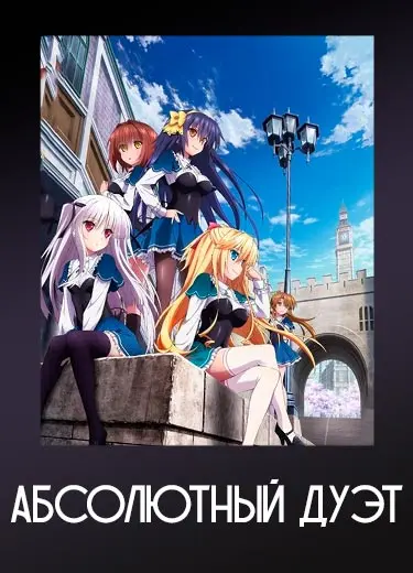 Абсолютный Дуэт