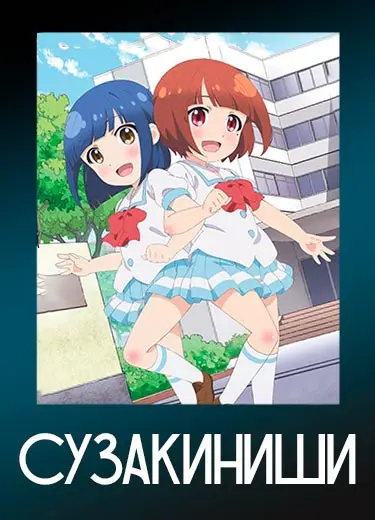 СузакиНиши